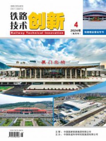 铁路技术创新杂志
